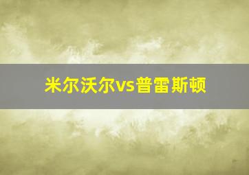 米尔沃尔vs普雷斯顿