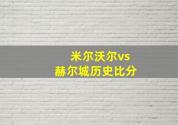 米尔沃尔vs赫尔城历史比分