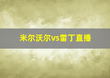 米尔沃尔vs雷丁直播