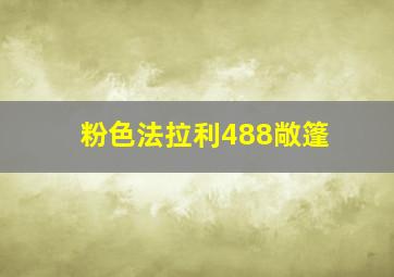 粉色法拉利488敞篷