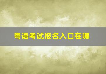 粤语考试报名入口在哪