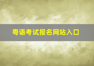 粤语考试报名网站入口