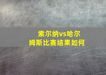 索尔纳vs哈尔姆斯比赛结果如何