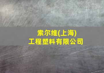 索尔维(上海)工程塑料有限公司