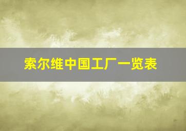 索尔维中国工厂一览表