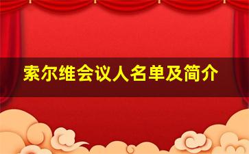 索尔维会议人名单及简介