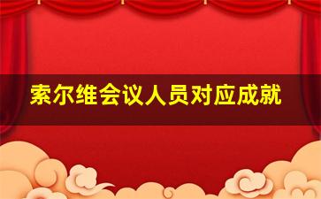 索尔维会议人员对应成就