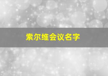 索尔维会议名字