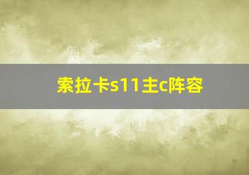 索拉卡s11主c阵容