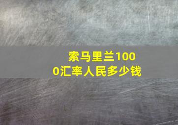 索马里兰1000汇率人民多少钱