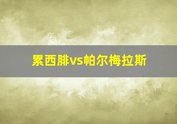 累西腓vs帕尔梅拉斯