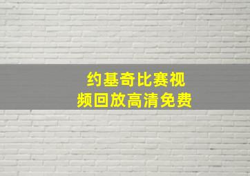 约基奇比赛视频回放高清免费