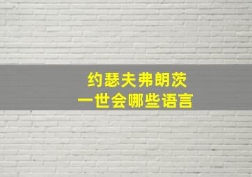 约瑟夫弗朗茨一世会哪些语言