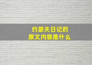 约瑟夫日记的原文内容是什么