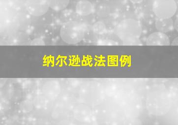 纳尔逊战法图例