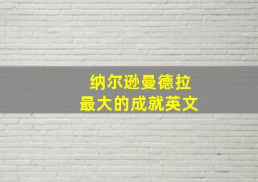 纳尔逊曼德拉最大的成就英文