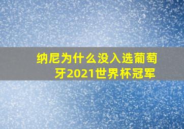 纳尼为什么没入选葡萄牙2021世界杯冠军