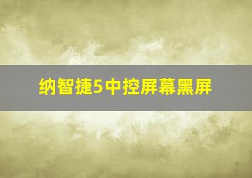 纳智捷5中控屏幕黑屏