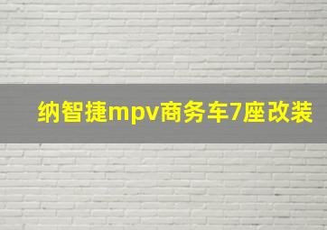 纳智捷mpv商务车7座改装