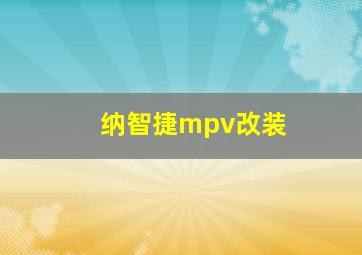 纳智捷mpv改装