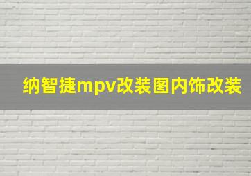 纳智捷mpv改装图内饰改装