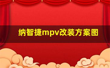 纳智捷mpv改装方案图