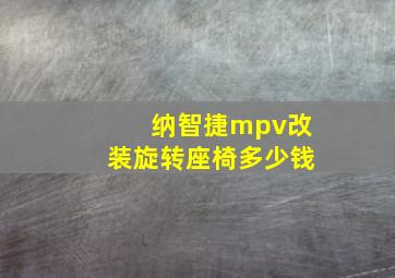 纳智捷mpv改装旋转座椅多少钱