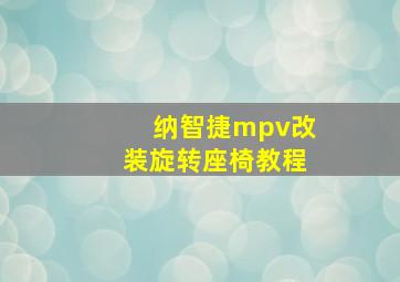 纳智捷mpv改装旋转座椅教程