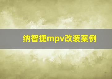 纳智捷mpv改装案例