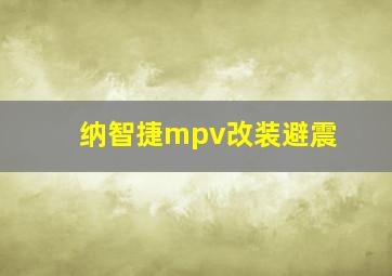 纳智捷mpv改装避震