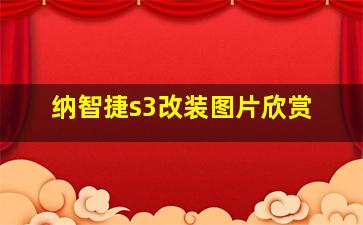 纳智捷s3改装图片欣赏