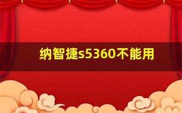 纳智捷s5360不能用