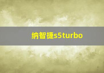 纳智捷s5turbo