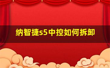 纳智捷s5中控如何拆卸