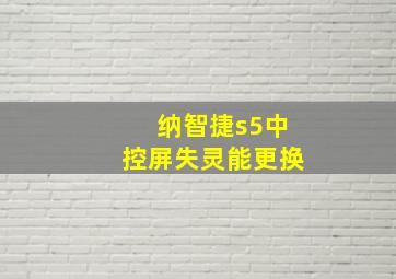 纳智捷s5中控屏失灵能更换