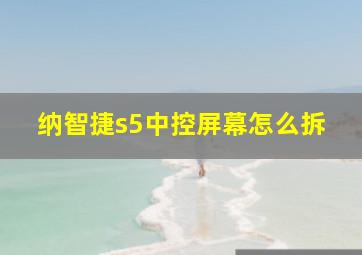 纳智捷s5中控屏幕怎么拆