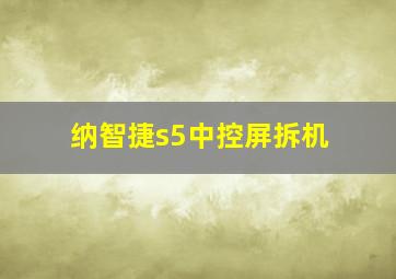 纳智捷s5中控屏拆机