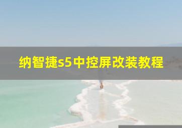 纳智捷s5中控屏改装教程