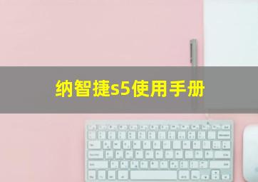 纳智捷s5使用手册