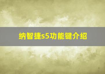 纳智捷s5功能键介绍