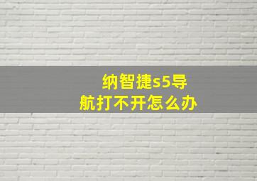 纳智捷s5导航打不开怎么办