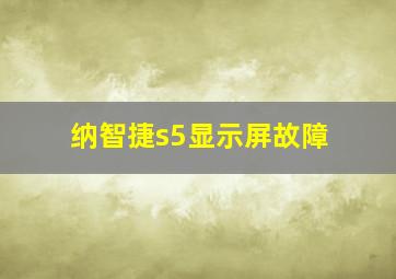 纳智捷s5显示屏故障