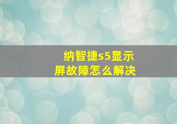 纳智捷s5显示屏故障怎么解决