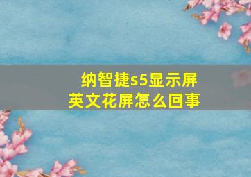 纳智捷s5显示屏英文花屏怎么回事