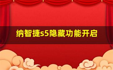 纳智捷s5隐藏功能开启