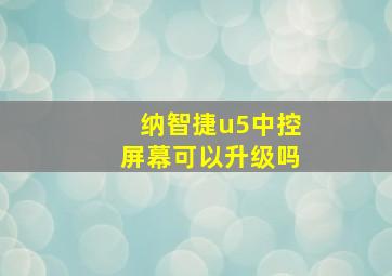 纳智捷u5中控屏幕可以升级吗