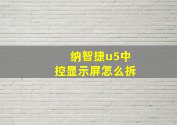 纳智捷u5中控显示屏怎么拆