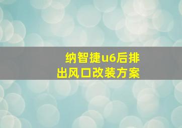 纳智捷u6后排出风口改装方案