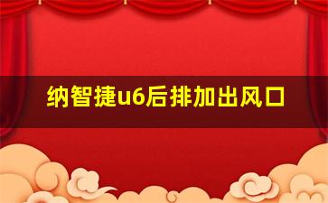 纳智捷u6后排加出风口