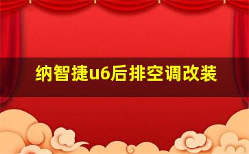 纳智捷u6后排空调改装